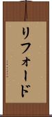 リフォード Scroll