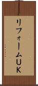 リフォームＵＫ Scroll