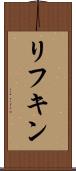 リフキン Scroll