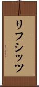 リフシッツ Scroll