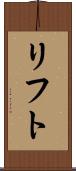 リフト Scroll