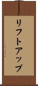 リフトアップ Scroll
