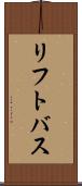 リフト・バス Scroll
