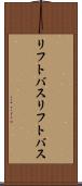 リフトバス Scroll