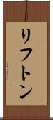 リフトン Scroll
