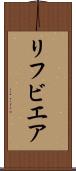 リフビエア Scroll