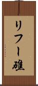 リフー礁 Scroll