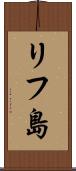 リフ島 Scroll