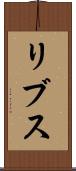 リブス Scroll