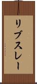 リブスレー Scroll