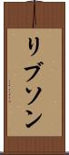 リブソン Scroll