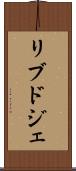 リブドジェ Scroll
