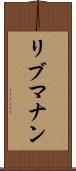 リブマナン Scroll