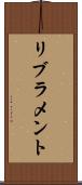 リブラメント Scroll