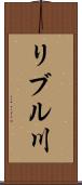 リブル川 Scroll