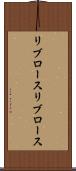 リブロース Scroll