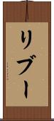 リブー Scroll