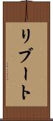 リブート Scroll