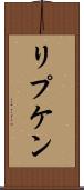 リプケン Scroll