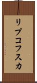 リプコフスカ Scroll