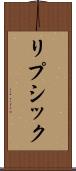 リプシック Scroll