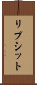 リプシット Scroll