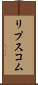 リプスコム Scroll