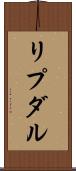 リプダル Scroll