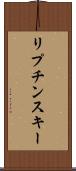 リプチンスキー Scroll