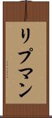 リプマン Scroll