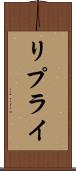 リプライ Scroll