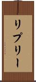 リプリー Scroll