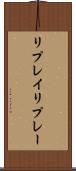 リプレイ Scroll