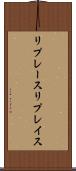 リプレース Scroll