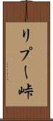リプー峠 Scroll