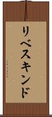 リベスキンド Scroll