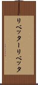 リベッター Scroll