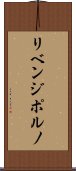 リベンジポルノ Scroll