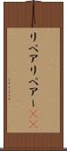 リペア Scroll