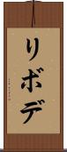 リボデ Scroll