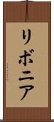 リボニア Scroll