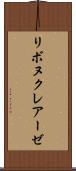 リボヌクレアーゼ Scroll