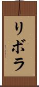 リボラ Scroll