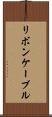 リボン・ケーブル Scroll