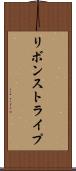リボン・ストライプ Scroll