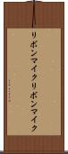 リボンマイク Scroll