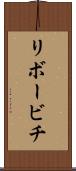 リボービチ Scroll