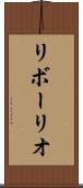 リボーリオ Scroll