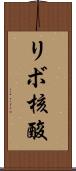 リボ核酸 Scroll
