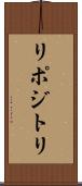 リポジトリ Scroll